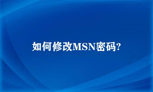 如何修改MSN密码?