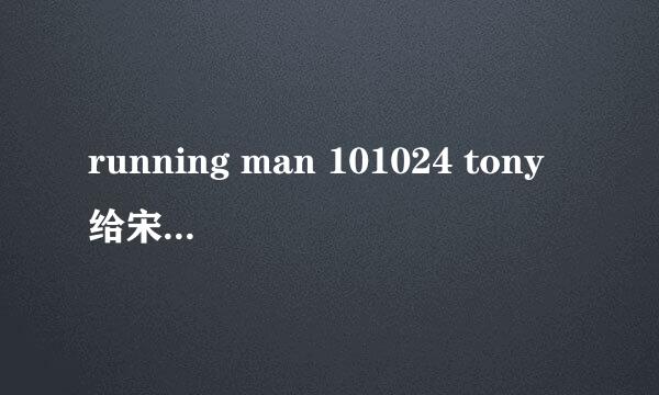 running man 101024 tony给宋智孝打电话时约在12分39秒时的背景钢琴纯音乐是什么？急啊？大家帮帮忙