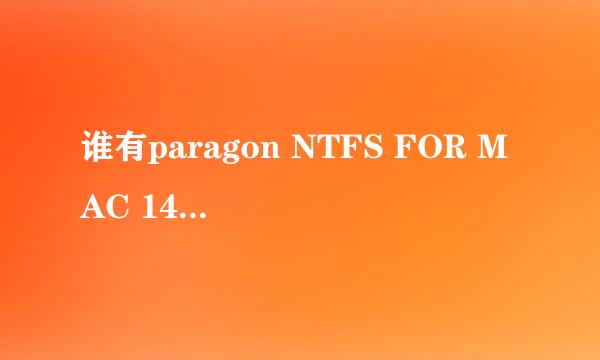 谁有paragon NTFS FOR MAC 14破解版的，共享一下，谢谢啦！