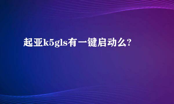 起亚k5gls有一键启动么?