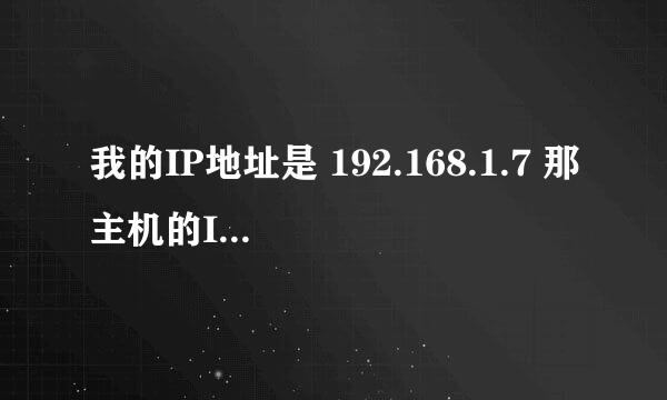 我的IP地址是 192.168.1.7 那主机的IP地址是多少