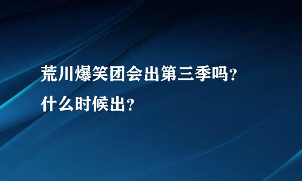 荒川爆笑团会出第三季吗？ 什么时候出？