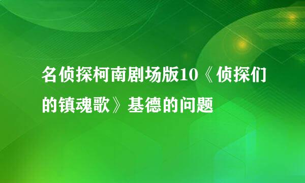 名侦探柯南剧场版10《侦探们的镇魂歌》基德的问题