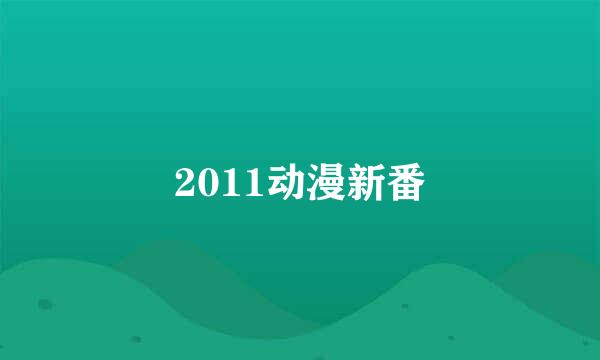 2011动漫新番