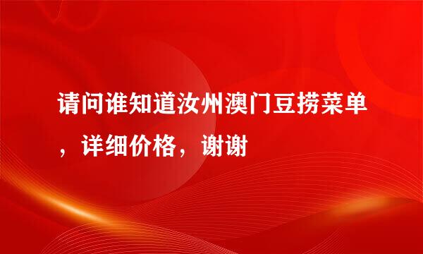 请问谁知道汝州澳门豆捞菜单，详细价格，谢谢