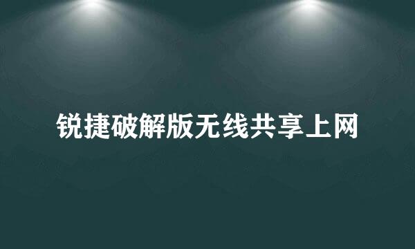 锐捷破解版无线共享上网