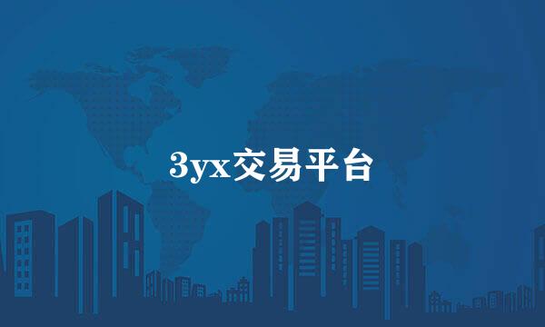 3yx交易平台