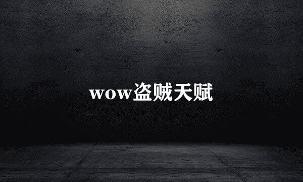 wow盗贼天赋