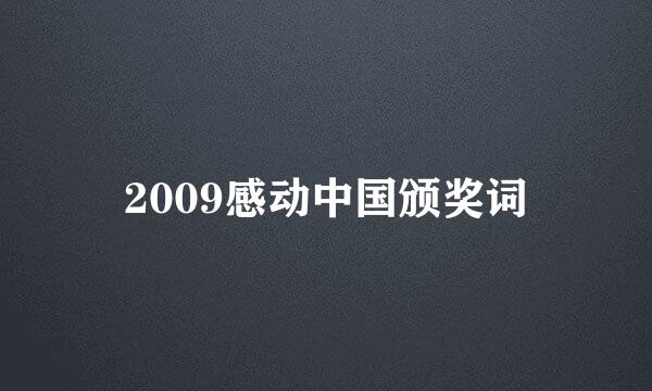2009感动中国颁奖词