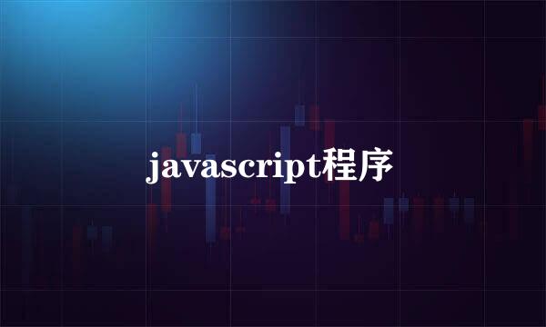 javascript程序