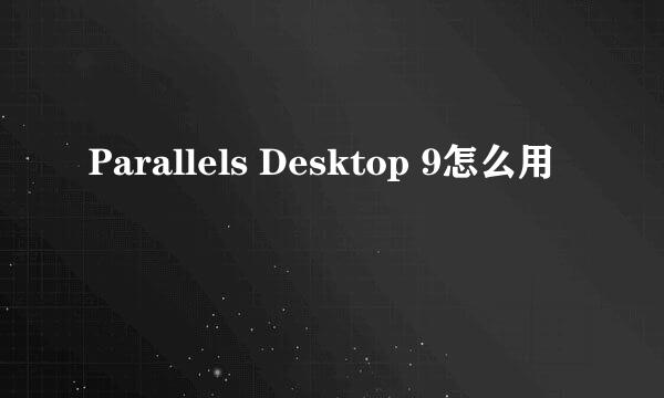 Parallels Desktop 9怎么用