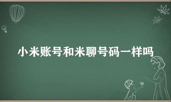 小米账号和米聊号码一样吗