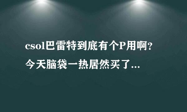 csol巴雷特到底有个P用啊？今天脑袋一热居然买了现在不知道有什么用了 真后悔