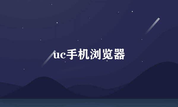 uc手机浏览器