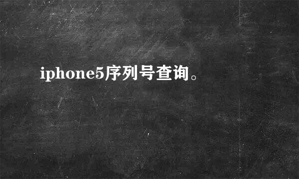 iphone5序列号查询。