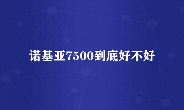 诺基亚7500到底好不好