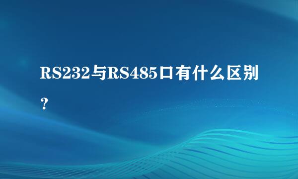 RS232与RS485口有什么区别？