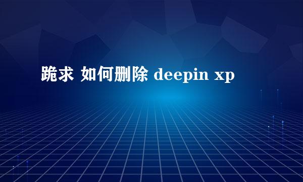 跪求 如何删除 deepin xp