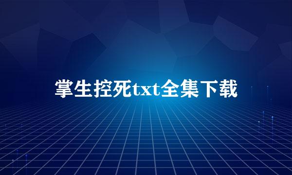 掌生控死txt全集下载