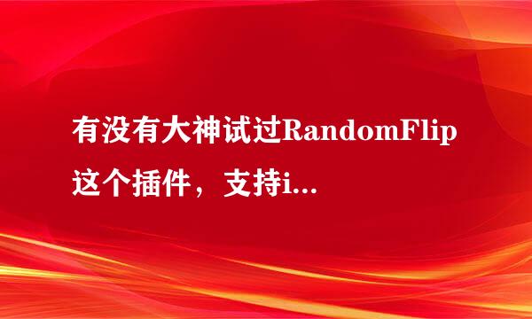 有没有大神试过RandomFlip这个插件，支持ios7没有