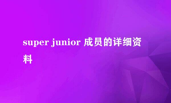 super junior 成员的详细资料