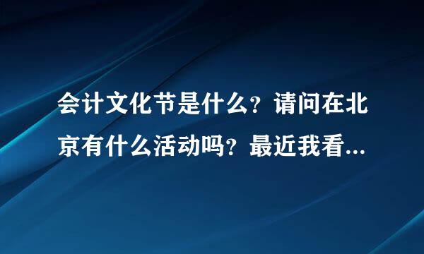 会计文化节是什么？请问在北京有什么活动吗？最近我看微博说的挺厉害，但是还是不知道会计文化节是什么。