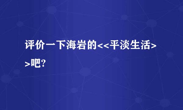 评价一下海岩的<<平淡生活>>吧?