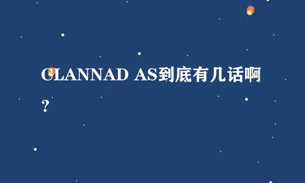 CLANNAD AS到底有几话啊？