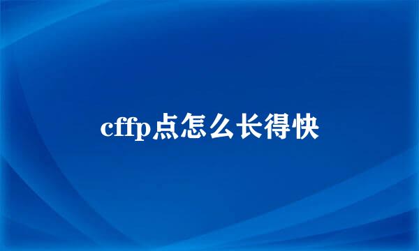 cffp点怎么长得快