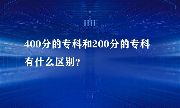 400分的专科和200分的专科有什么区别？