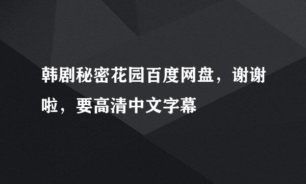 韩剧秘密花园百度网盘，谢谢啦，要高清中文字幕