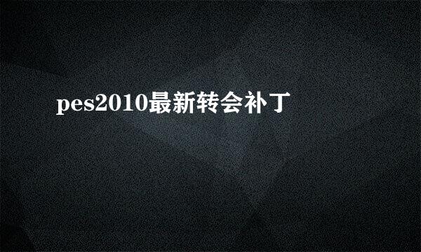 pes2010最新转会补丁