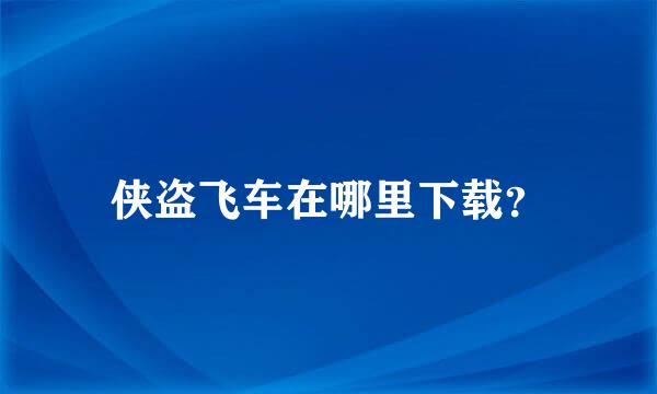 侠盗飞车在哪里下载？