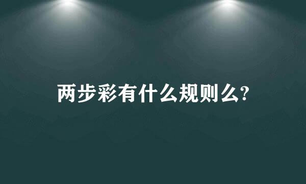 两步彩有什么规则么?