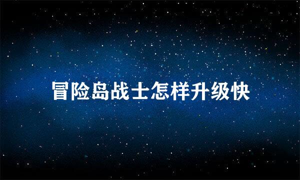 冒险岛战士怎样升级快