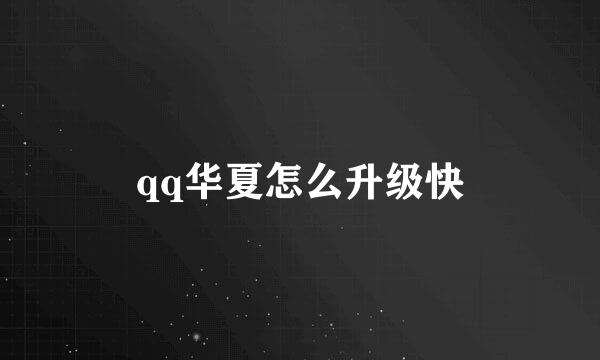 qq华夏怎么升级快