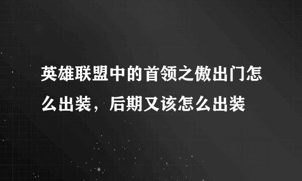 英雄联盟中的首领之傲出门怎么出装，后期又该怎么出装