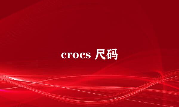 crocs 尺码