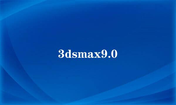 3dsmax9.0