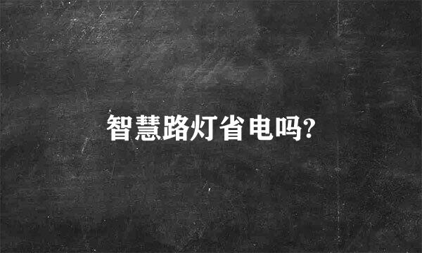 智慧路灯省电吗?