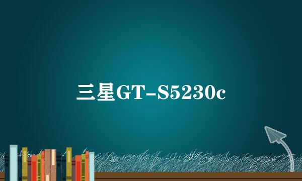 三星GT-S5230c