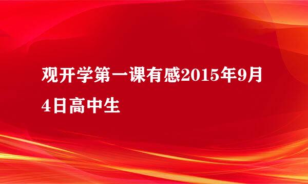 观开学第一课有感2015年9月4日高中生