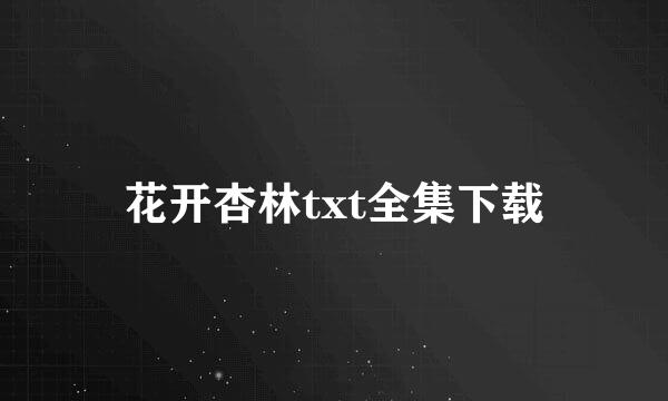 花开杏林txt全集下载