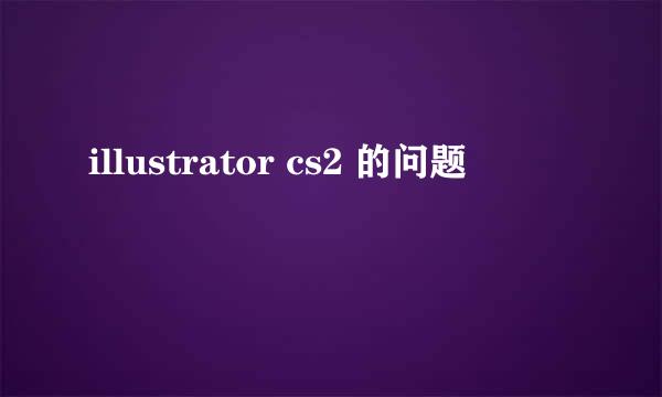 illustrator cs2 的问题