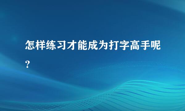 怎样练习才能成为打字高手呢？