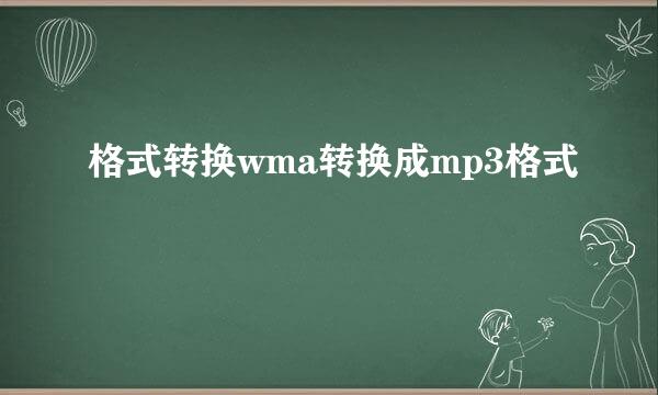 格式转换wma转换成mp3格式