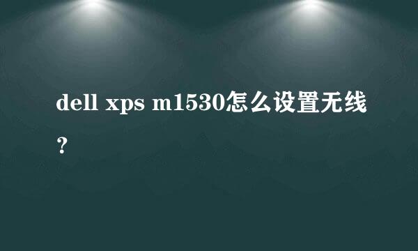 dell xps m1530怎么设置无线？