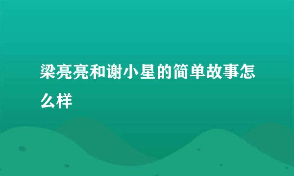 梁亮亮和谢小星的简单故事怎么样