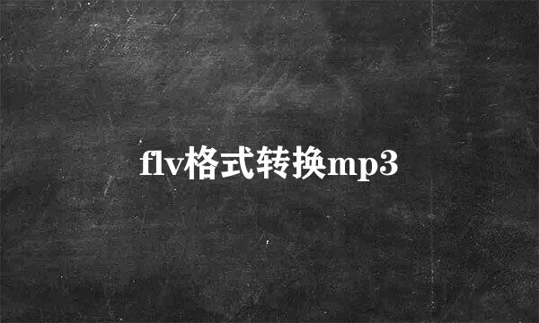 flv格式转换mp3