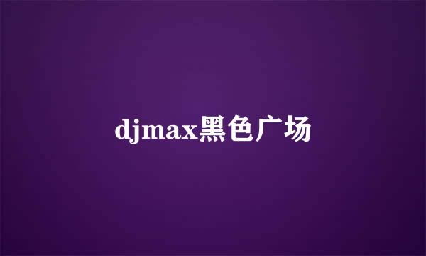 djmax黑色广场